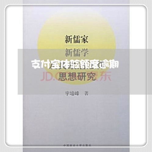 支付宝体验额度逾期