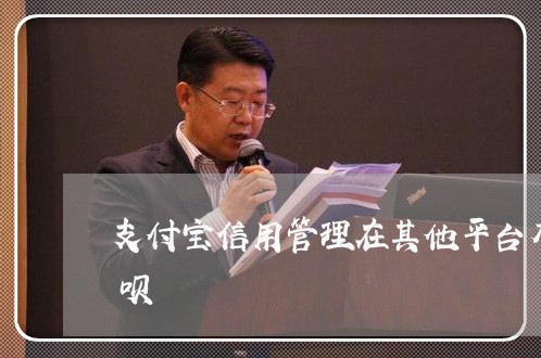 支付宝信用管理在其他平台有过逾期没有花呗