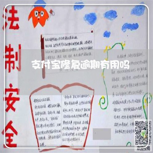 支付宝修复逾期有用吗