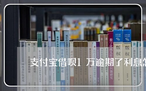 支付宝借呗1万逾期了利息怎么算/2023012903816