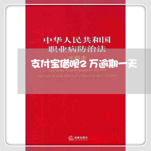 支付宝借呗2万逾期一天/2023022495846
