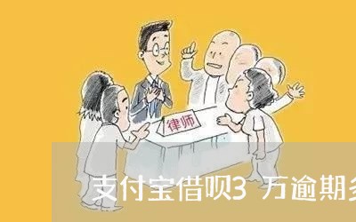 支付宝借呗3万逾期多久/2023020445195