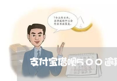 支付宝借呗500逾期十天/2023012917381