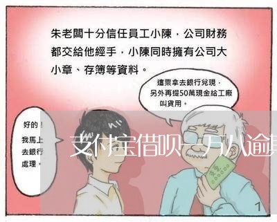 支付宝借呗一万八逾期2年/2023030135049