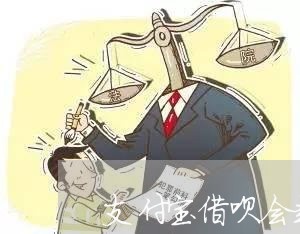 支付宝借呗会起诉逾期用户吗/2023020757947