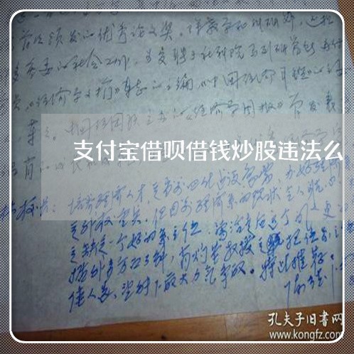 支付宝借呗借钱炒股违法么 支付宝借呗借钱炒股违法么