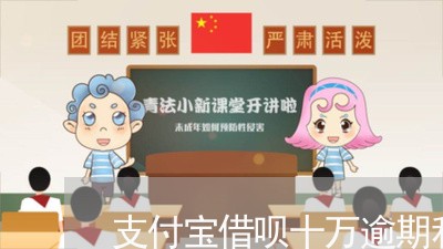 支付宝借呗十万逾期利息/2023021023961