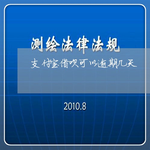 支付宝借呗可以逾期几天/2023021094156