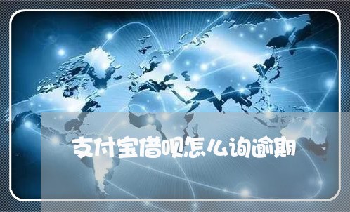 支付宝借呗怎么询逾期/2023020931183