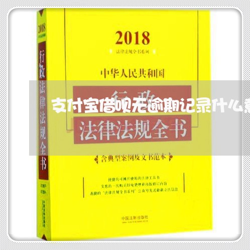 支付宝借呗无逾期记录什么意思/2023012998261