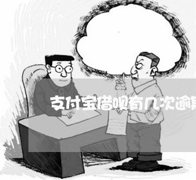 支付宝借呗有几次逾期/2023030168582 支付宝借呗有几次逾期/2023030168582