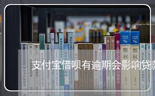 支付宝借呗有逾期会影响贷款吗 支付宝借呗有逾期会影响贷款吗