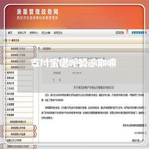 支付宝借呗算逾期嘛/2023022807271 支付宝借呗算逾期嘛/2023022807271