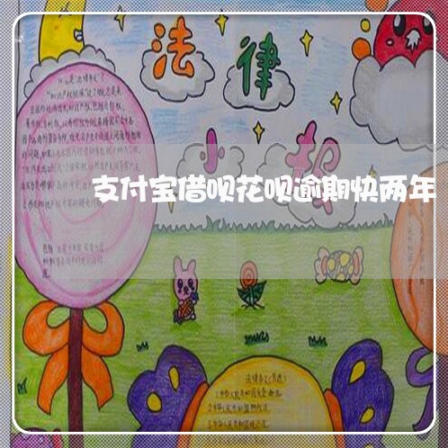 支付宝借呗花呗逾期快两年/2023030196150
