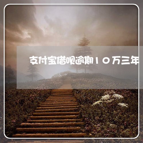 支付宝借呗逾期10万三年/2023030182826 支付宝借呗逾期10万三年/2023030182826