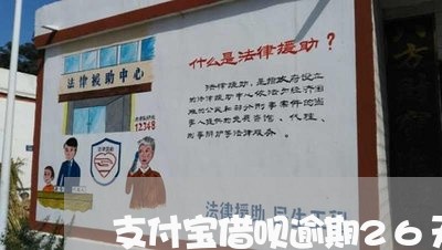 支付宝借呗逾期26天/2023022467371 支付宝借呗逾期26天/2023022467371