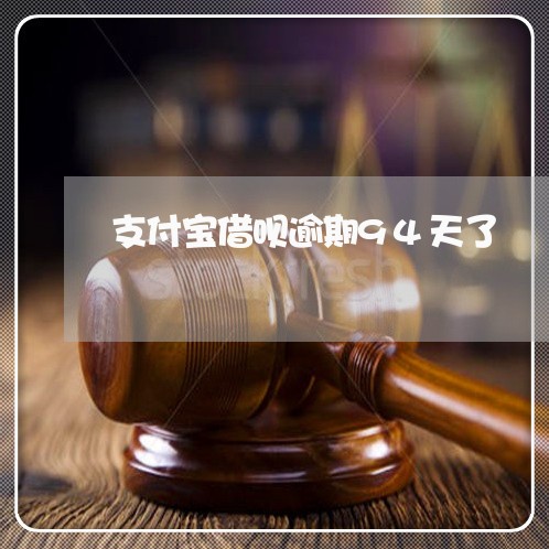 支付宝借呗逾期94天了/2023022711627