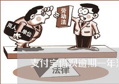 支付宝借呗逾期一年没还