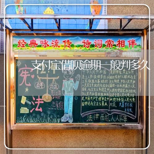 支付宝借呗逾期一般判多久/2023022681804