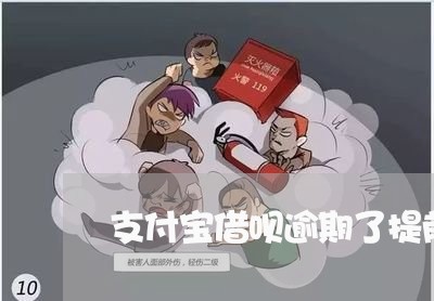 支付宝借呗逾期了提前结束分期/2023012862035