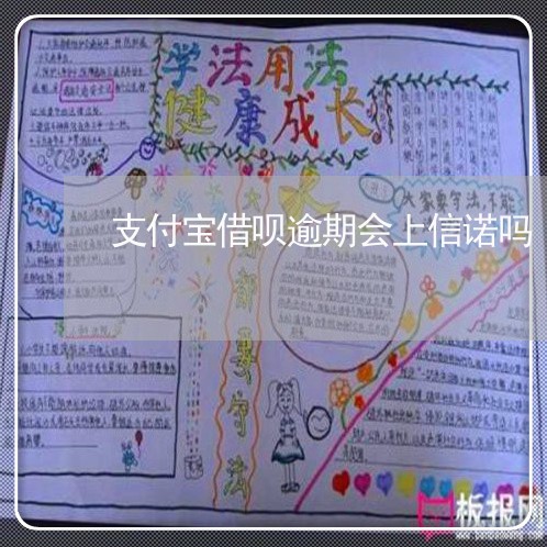 支付宝借呗逾期会上信诺吗/2023022816359