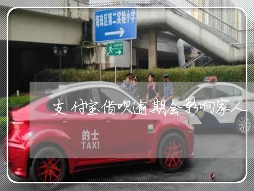 支付宝借呗逾期会影响家人/2023030282805