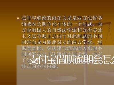 支付宝借呗逾期会怎么样吗/2023012713037