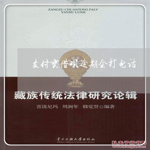 支付宝借呗逾期会打电话/2023022550502 支付宝借呗逾期会打电话/2023022550502