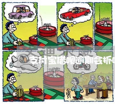 支付宝借呗逾期会抓吗/2023022877370 支付宝借呗逾期会抓吗/2023022877370