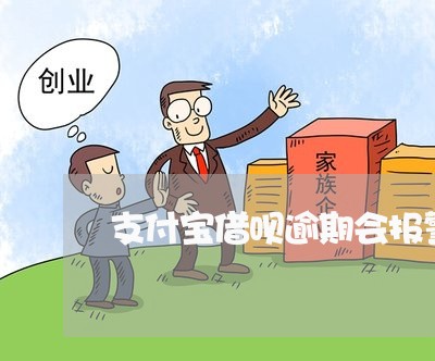 支付宝借呗逾期会报警么/2023030171515 支付宝借呗逾期会报警么/2023030171515