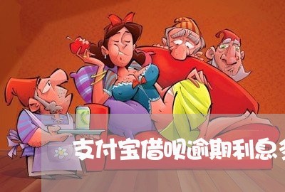 支付宝借呗逾期利息多少/2023061805369