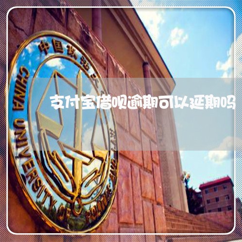 支付宝借呗逾期可以延期吗/2023022827258