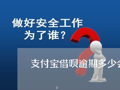 支付宝借呗逾期多少会起诉/2023061841605