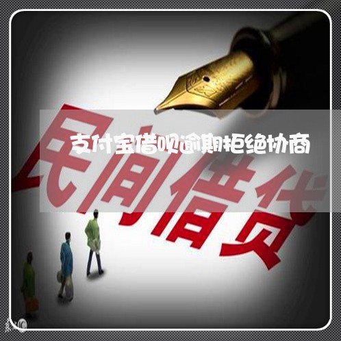支付宝借呗逾期拒绝协商/2023030249392
