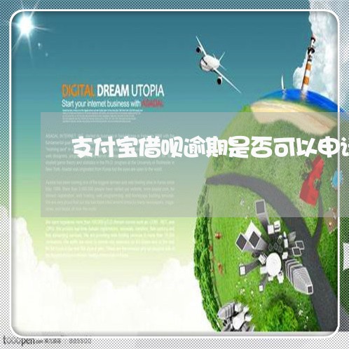 支付宝借呗逾期是否可以申请减免 支付宝借呗逾期是否可以申请减免