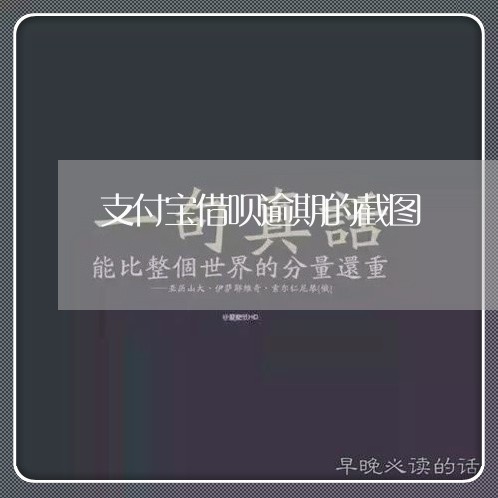 支付宝借呗逾期的截图/2023012969583