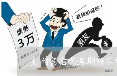 支付宝借呗逾期能不能办分期 支付宝借呗逾期能不能办分期