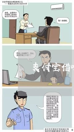 支付宝借呗逾期黑名单/2023021795028