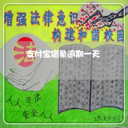 支付宝借条逾期一天 支付宝借条逾期一天