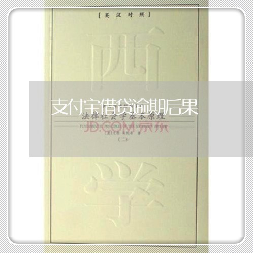 支付宝借贷逾期后果