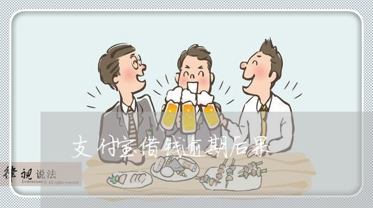 支付宝借钱逾期后果 支付宝借钱逾期后果