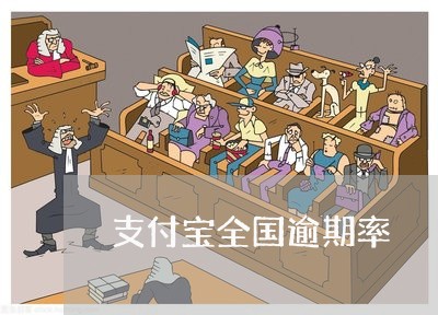 支付宝全国逾期率 支付宝全国逾期率