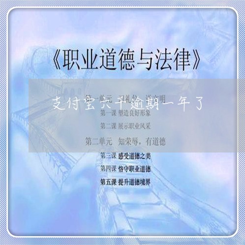 支付宝六千逾期一年了 支付宝六千逾期一年了