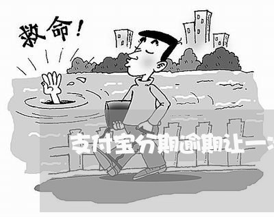 支付宝分期逾期让一次还清 支付宝分期逾期让一次还清