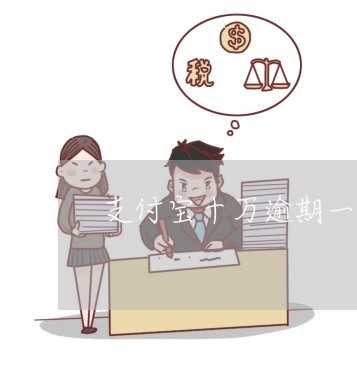 支付宝十万逾期一年的后果 支付宝十万逾期一年的后果
