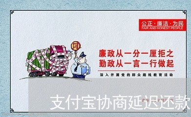 支付宝协商延迟还款/2023070869725