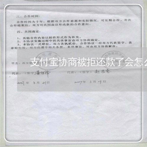 支付宝协商被拒还款了会怎么样/2023082670472