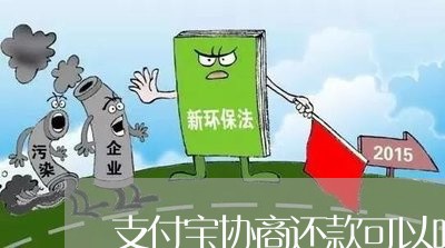 支付宝协商还款可以吗/2023020782313