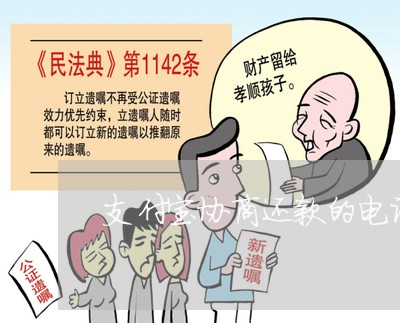 支付宝协商还款的电话多少/2023012973827