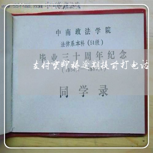 支付宝即将逾期提前打电话 支付宝即将逾期提前打电话